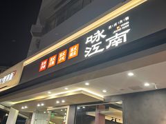 -咏江南·苏式火锅·苏州评弹(观前街店)