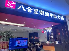 -八合里潮汕鲜牛肉火锅(福州万象城店)