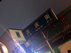 -吉庆街美食广场