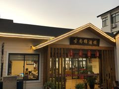 -古尚锦酒楼·水上餐厅