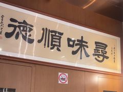 -味妙顺德厨房(绿地缤纷城店)