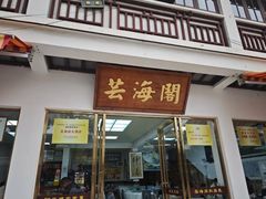 -芸海阁·农家私房菜(沙家浜景区出口店)