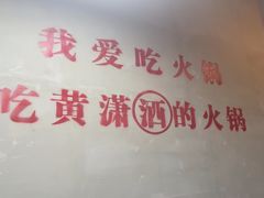 -黄潇洒老火锅(九眼桥宏济巷店)