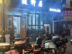 -随柳居·苏式小吃(建新巷店)