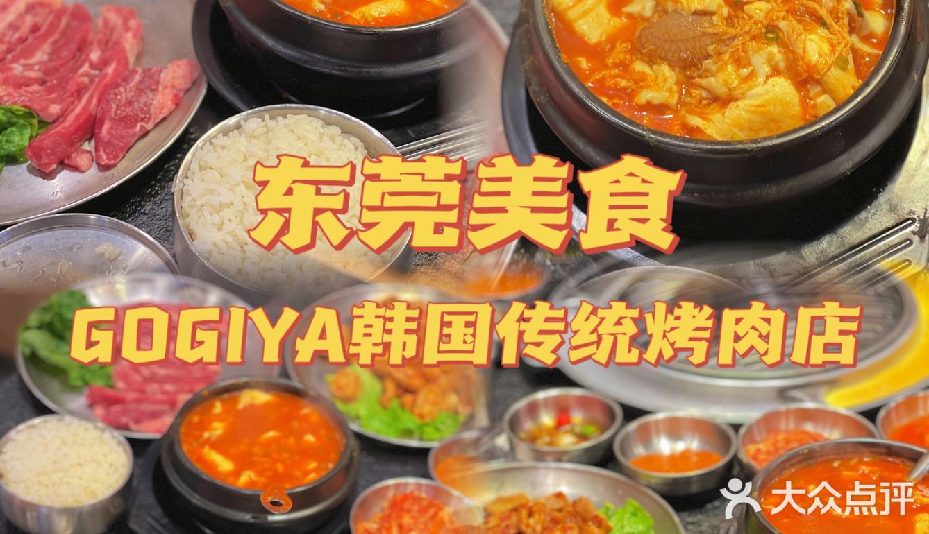 东莞美食｜虎门正宗韩国传统烤肉店｜GOGIYA