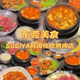 东莞美食｜虎门正宗韩国传统烤肉店｜GOGIYA