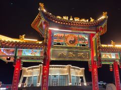 -特克斯八卦城
