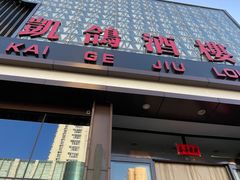 -凯鸽酒楼(大同振兴街店)