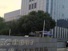 -中国电子信息安全技术研发基地
