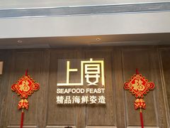 门面-上宴精品海鲜姿造(晶融汇旗舰店)