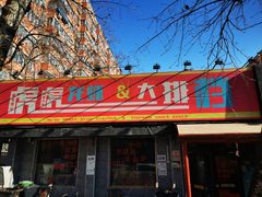 门面-虎虎龙虾大排档(双井店)