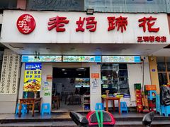 门面-廖老妈蹄花(中海国际店)
