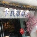 门面-卞氏菜根香(青羊万达店)