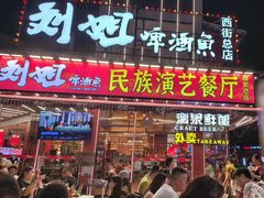 -刘姐啤酒鱼民族演艺餐厅(西街总店)
