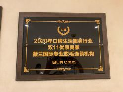 点击看大图 -薇兰专业脱毛连锁机构