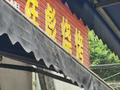 -小胡子祥彪烧烤(北湖总店)