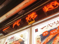 门面-一代烤翅王(大汉口店)