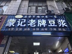 -蒙记老牌豆浆