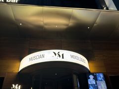 -MM·五声·音乐人与调酒师(西安路店)