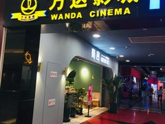 -万达影城(锦华万达广场IMAX店)