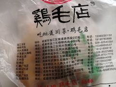 -鸡毛店·川菜(双楠店)