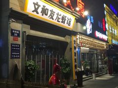 门面-丹虾|文和友小龙虾·烙锅(陕西路旗舰店)