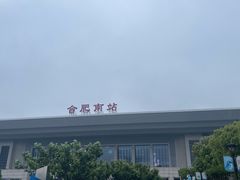 -合肥南站