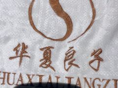 -华夏良子·足道SPA艾灸(图书大厦店)