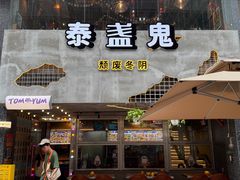 -泰盏鬼·颓废冬阴(陈家祠扬韬店)