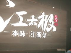 门面-江太极江浙菜(马桥万达广场店)