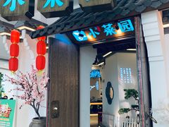 门面-小菜园新徽菜(常州金坛吾悦店)