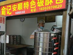 -俞记安顺特色破酥包(民生路店)