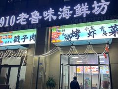 -1910老鲁味海鲜·戳子肉·青岛菜(金沙滩店)