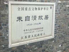 -朱自清故居