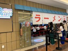 门面-火影忍者一乐拉面(环球港店)