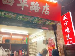 门面-威邵鸡煲(西华路总店)