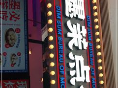 门面-墨茉点心局(国金街店)