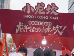 -小龙坎火锅(全球总店)