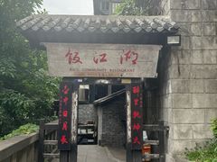 -饭江湖·江湖菜(湖广会馆店)
