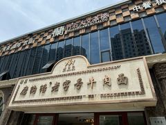 -磨沟沿老字号牛肉面·清真(金港城店)