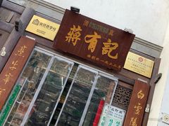 门面-清真蒋有记(老门东店)