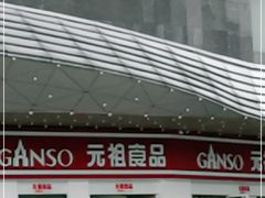 门面-元祖食品GANSO(星沙店)