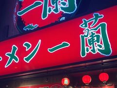 门面-一兰拉面(梅田阪急东通店)