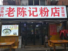 门面-活鱼村·老陈记粉店