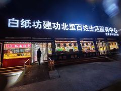 -白纸坊建功北里百姓生活服务中心·佳果多生鲜超市