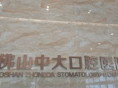 -佛山中大口腔医院·市二级口腔专科医院