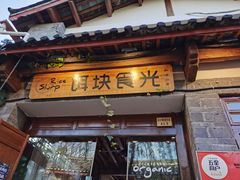 门面-饵块食光·云南有机手作饵块