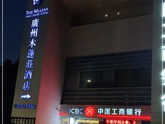-广州珠江新城木莲庄酒店(暨南大学店)