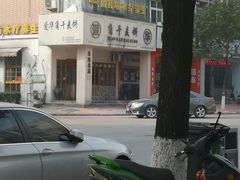 -爱华角干麦饼(永康总店)
