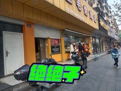 -三毛烤鸡(清泰街店)